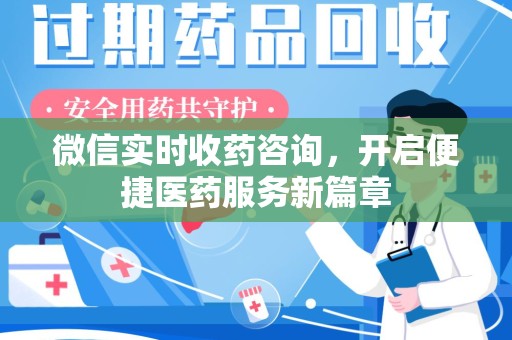 成都微信实时收药咨询，开启便捷医药服务新篇章