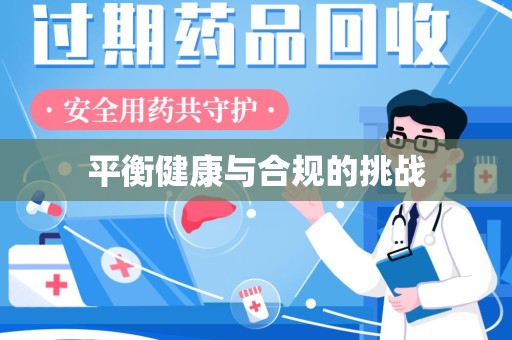 成都平衡健康与合规的挑战