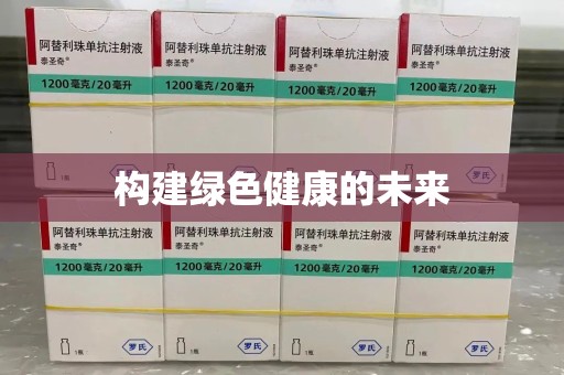 成都构建绿色健康的未来