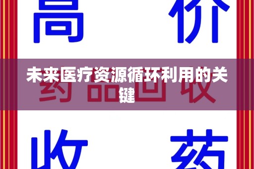 成都未来医疗资源循环利用的关键