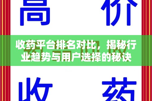 成都收药平台排名对比，揭秘行业趋势与用户选择的秘诀