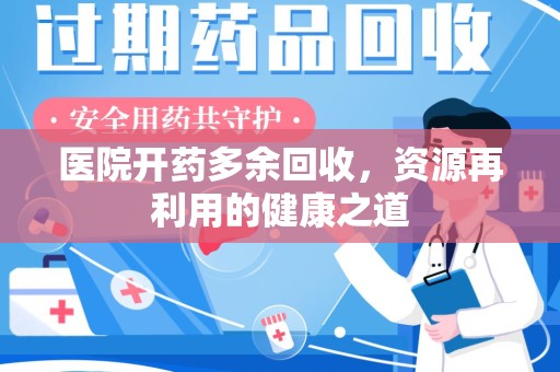 成都医院开药多余回收，资源再利用的健康之道
