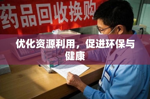 成都优化资源利用，促进环保与健康