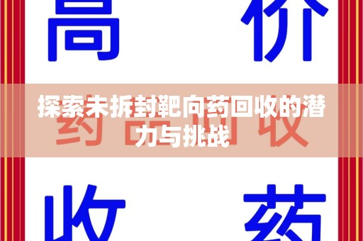成都探索未拆封靶向药回收的潜力与挑战