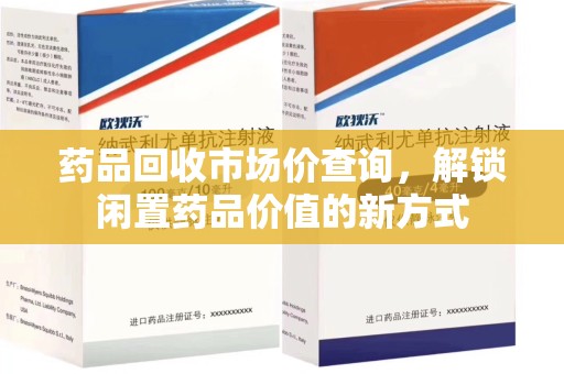 成都药品回收市场价查询，解锁闲置药品价值的新方式