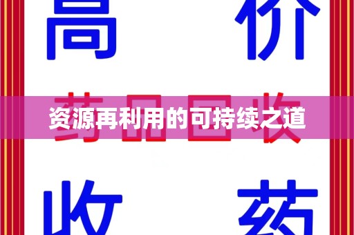 成都资源再利用的可持续之道