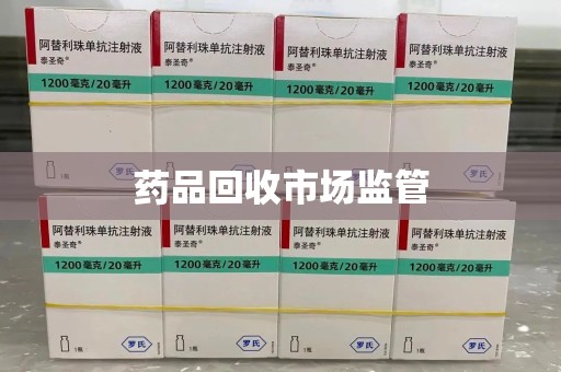 成都药品回收市场监管