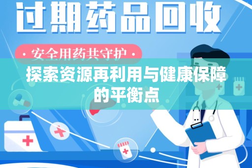 成都探索资源再利用与健康保障的平衡点