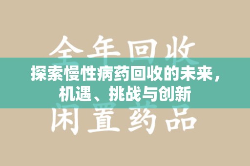 成都探索慢性病药回收的未来，机遇、挑战与创新