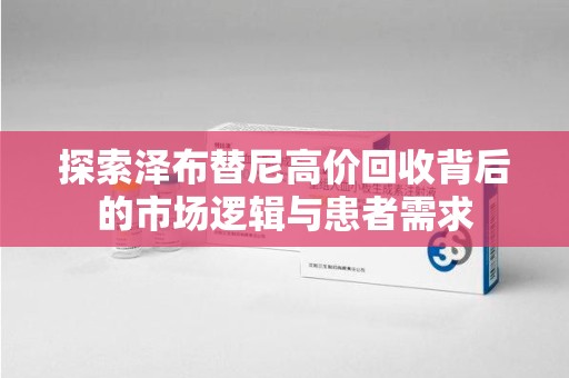 成都探索泽布替尼高价回收背后的市场逻辑与患者需求