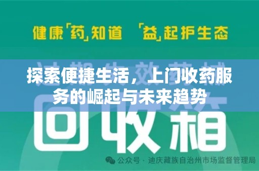 成都探索便捷生活，上门收药服务的崛起与未来趋势