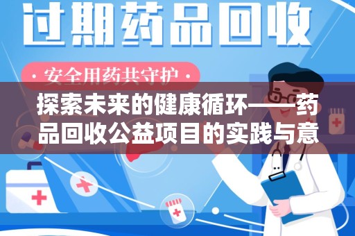 成都探索未来的健康循环——药品回收公益项目的实践与意义