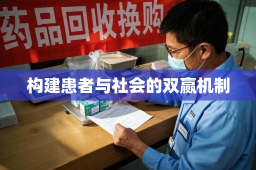 成都构建患者与社会的双赢机制