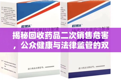 成都揭秘回收药品二次销售危害，公众健康与法律监管的双重挑战