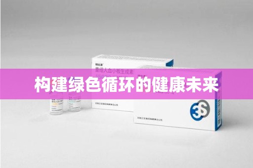 成都构建绿色循环的健康未来