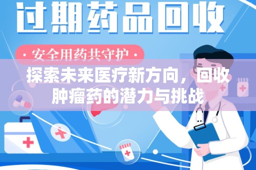 成都探索未来医疗新方向，回收肿瘤药的潜力与挑战