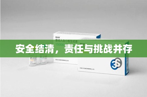 成都安全结清，责任与挑战并存