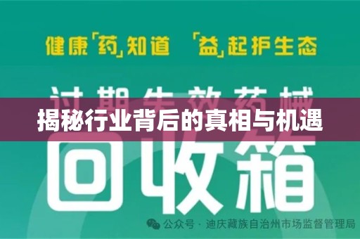 成都揭秘行业背后的真相与机遇