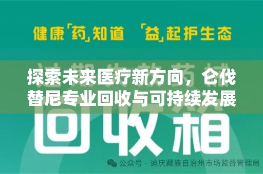 成都探索未来医疗新方向，仑伐替尼专业回收与可持续发展的桥梁