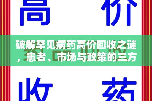 成都破解罕见病药高价回收之谜，患者、市场与政策的三方博弈
