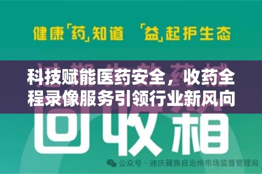 成都科技赋能医药安全，收药全程录像服务引领行业新风向