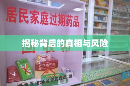 成都揭秘背后的真相与风险