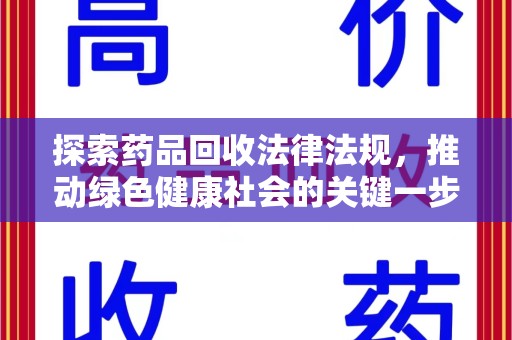 成都探索药品回收法律法规，推动绿色健康社会的关键一步