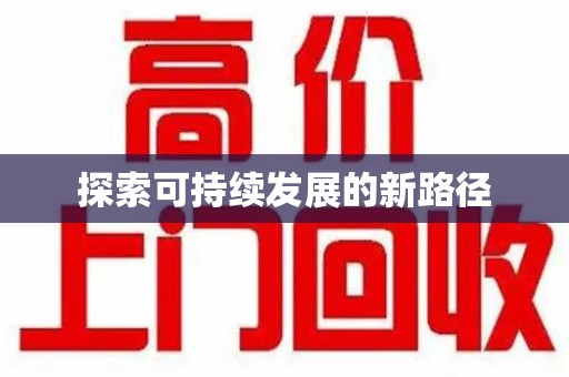 成都探索可持续发展的新路径