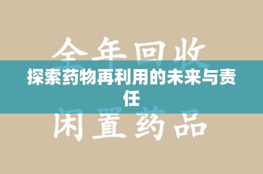 成都探索药物再利用的未来与责任