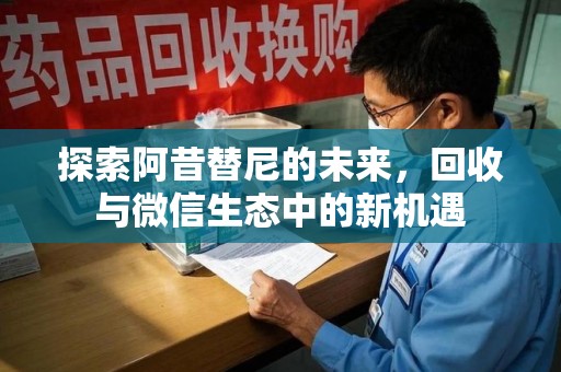 成都探索阿昔替尼的未来，回收与微信生态中的新机遇