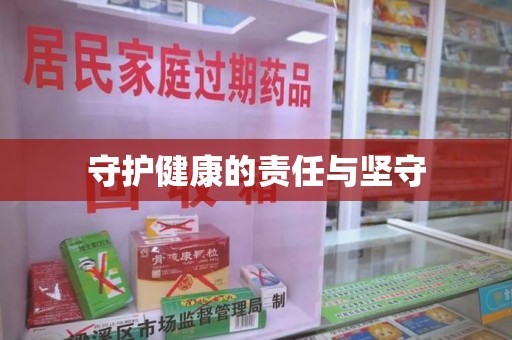 成都守护健康的责任与坚守