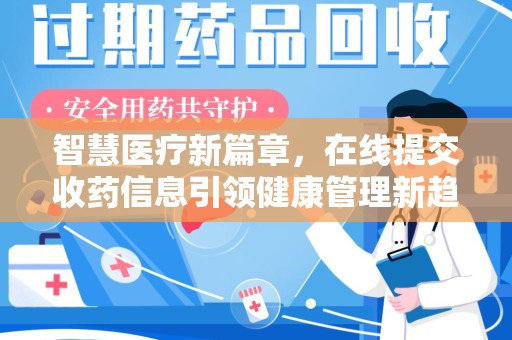成都智慧医疗新篇章，在线提交收药信息引领健康管理新趋势