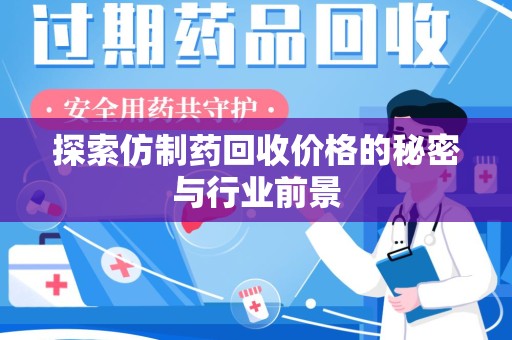 成都探索仿制药回收价格的秘密与行业前景