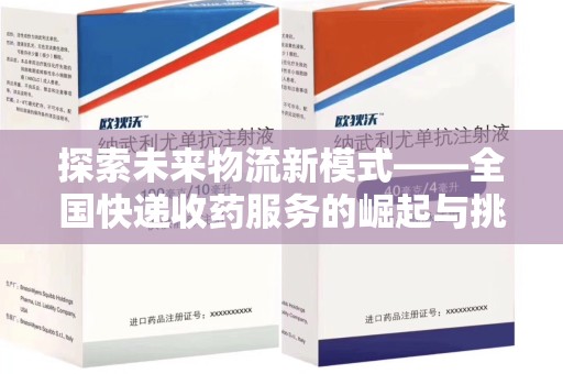成都探索未来物流新模式——全国快递收药服务的崛起与挑战