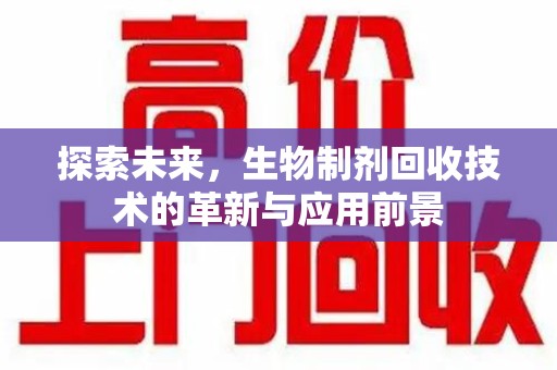 成都探索未来，生物制剂回收技术的革新与应用前景