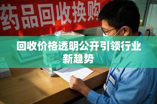 成都回收价格透明公开引领行业新趋势