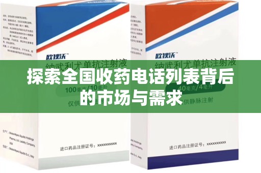 成都探索全国收药电话列表背后的市场与需求