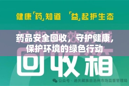 成都药品安全回收，守护健康，保护环境的绿色行动