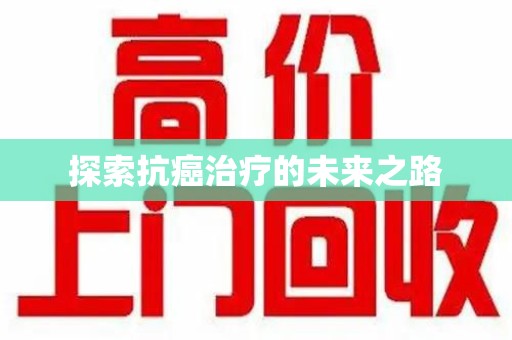 成都探索抗癌治疗的未来之路