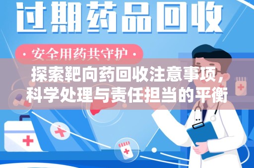 成都探索靶向药回收注意事项，科学处理与责任担当的平衡点