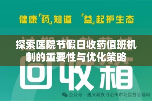 成都探索医院节假日收药值班机制的重要性与优化策略