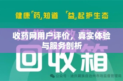 成都收药网用户评价，真实体验与服务剖析