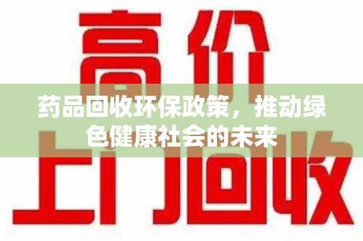 成都药品回收环保政策，推动绿色健康社会的未来