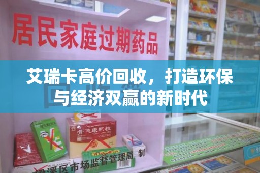 成都艾瑞卡高价回收，打造环保与经济双赢的新时代