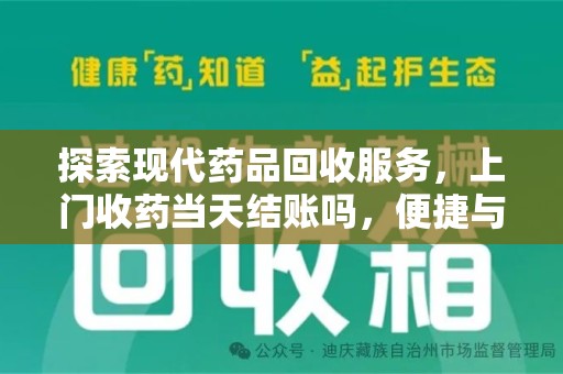 成都探索现代药品回收服务，上门收药当天结账吗，便捷与安全的双赢选择