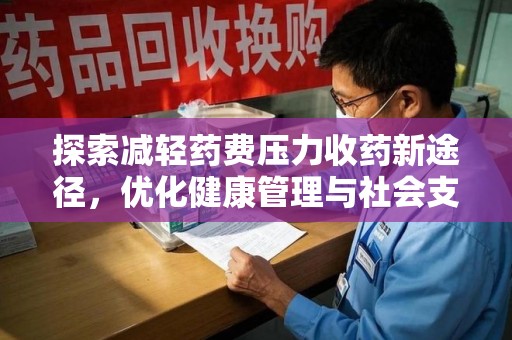 成都探索减轻药费压力收药新途径，优化健康管理与社会支持