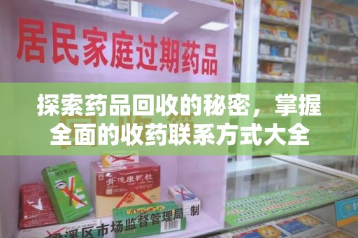 成都探索药品回收的秘密，掌握全面的收药联系方式大全