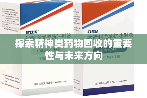 成都探索精神类药物回收的重要性与未来方向
