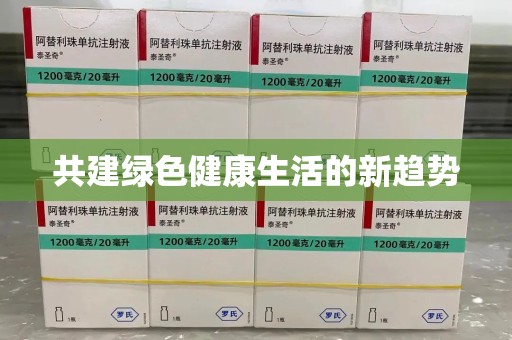 成都共建绿色健康生活的新趋势