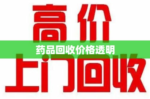 成都药品回收价格透明